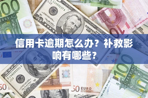 济南信用卡逾期怎么办？补救影响有哪些？