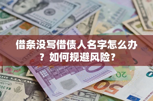 济南借条没写借债人名字怎么办？如何规避风险？