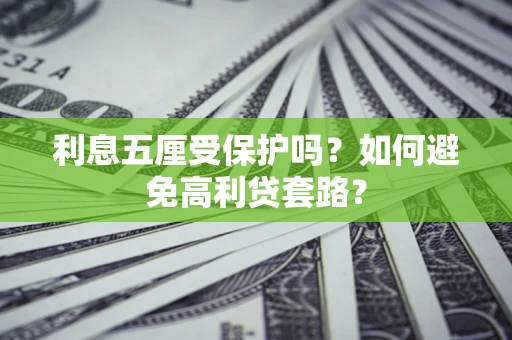 济南利息五厘受保护吗？如何避免高利贷套路？