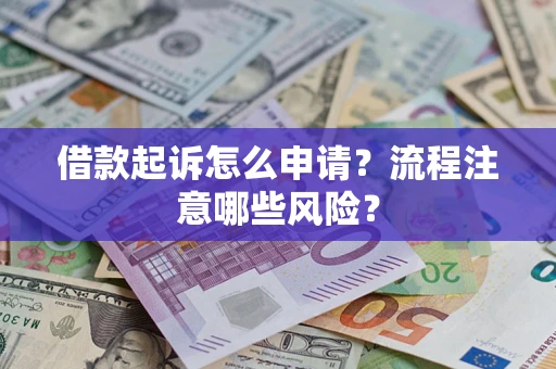 济南借款起诉怎么申请？流程注意哪些风险？