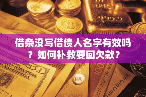 济南借条没写借债人名字有效吗？如何补救要回欠款？
