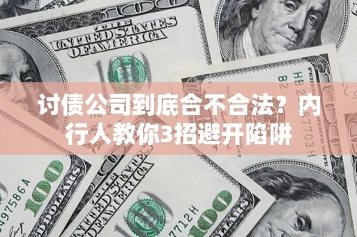 济南讨债公司到底合不合法？内行人教你3招避开陷阱