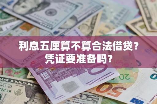 济南利息五厘算不算合法借贷？凭证要准备吗？