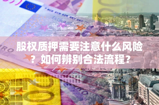 济南股权质押需要注意什么风险？如何辨别合法流程？