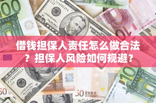 济南借钱担保人责任怎么做合法？担保人风险如何规避？