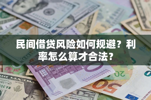 济南民间借贷风险如何规避？利率怎么算才合法？
