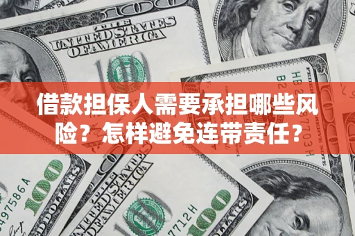济南借款担保人需要承担哪些风险？怎样避免连带责任？