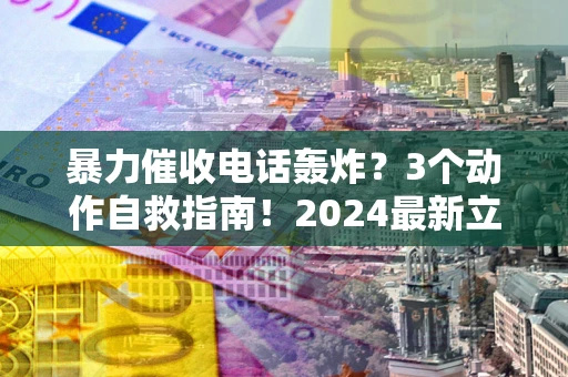 济南暴力催收电话轰炸？3个动作自救指南！2024最新立案标准全解析
