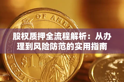 济南股权质押全流程解析：从办理到风险防范的实用指南