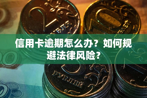 济南信用卡逾期怎么办？如何规避法律风险？