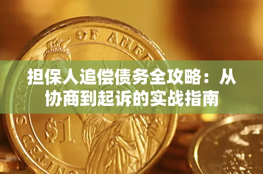 济南担保人追偿债务全攻略：从协商到起诉的实战指南
