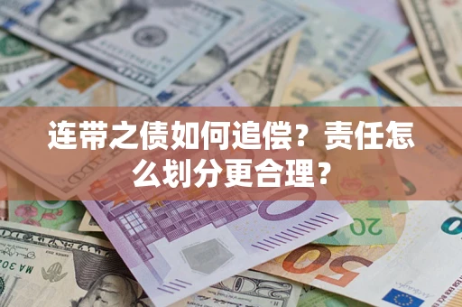 济南连带之债如何追偿？责任怎么划分更合理？
