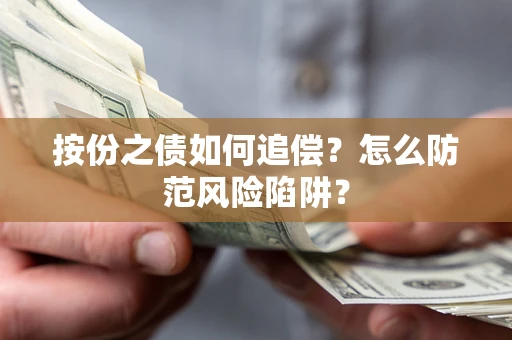 济南按份之债如何追偿？怎么防范风险陷阱？