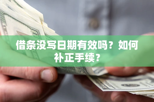 济南借条没写日期有效吗？如何补正手续？