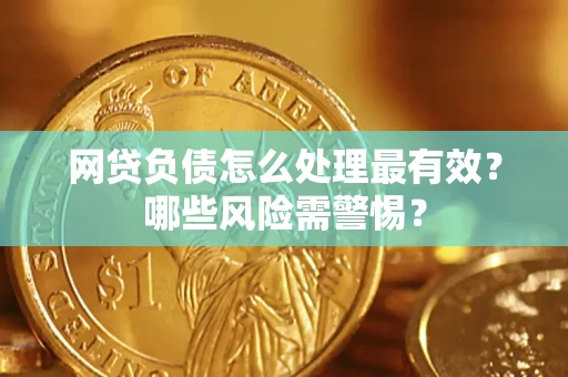 济南网贷负债怎么处理最有效？哪些风险需警惕？