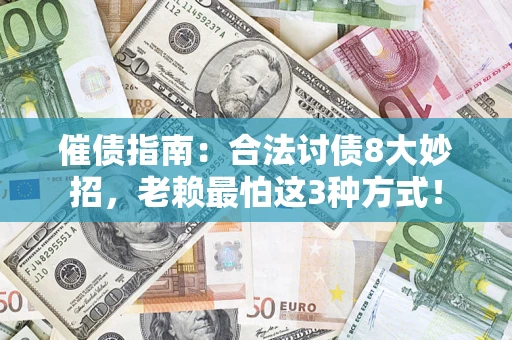 济南催债指南：合法讨债8大妙招，老赖最怕这3种方式！