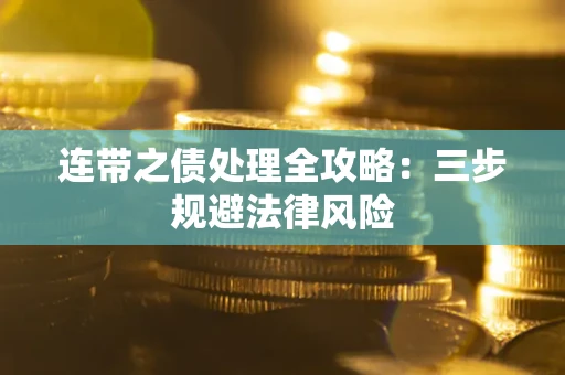 济南连带之债处理全攻略：三步规避法律风险