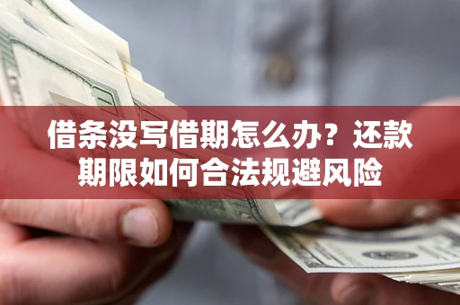 济南借条没写借期怎么办？还款期限如何合法规避风险
