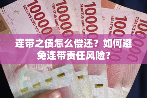 济南连带之债怎么偿还？如何避免连带责任风险？