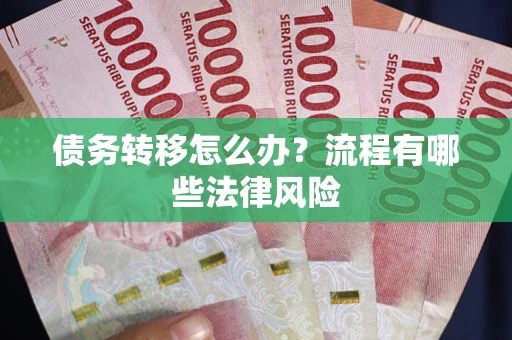 济南债务转移怎么办？流程有哪些法律风险